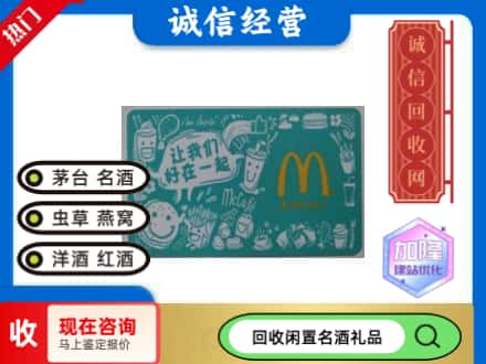 龙亭区回收麦当劳礼品卡