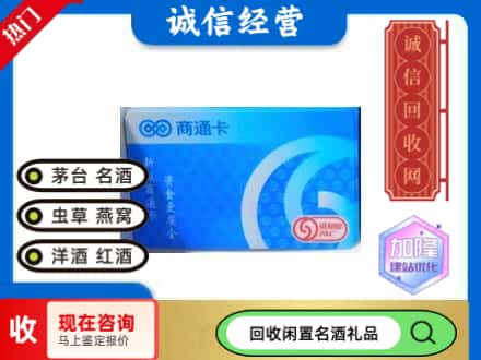 龙亭区回收商通卡